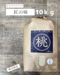 オリジナルブレンド米　【匠の味】　10ｋｇ　　【送料無料】