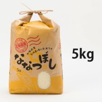 北海道長沼町産ななつぼし　5ｋｇ　　契約栽培米　【送料無料】