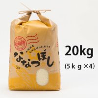 北海道長沼町産ななつぼし　20ｋｇ　　契約栽培米　【送料無料】