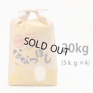 画像1: 北海道長沼町産ななつぼし　20ｋｇ　　契約栽培米　【送料無料】