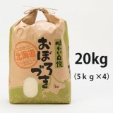 北海道長沼町産おぼろづき　20ｋｇ　　契約栽培米　【送料無料】