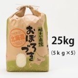 北海道長沼町産おぼろづき　25ｋｇ　　契約栽培米　【送料無料】