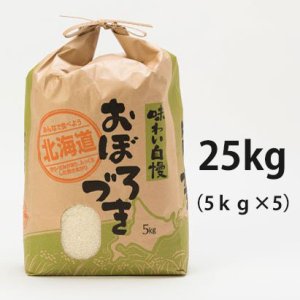 画像1: 北海道長沼町産おぼろづき　25ｋｇ　　契約栽培米　【送料無料】