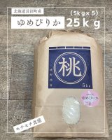 北海道長沼町産ゆめぴりか　25ｋｇ　 契約栽培米　【送料無料】