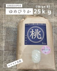 北海道長沼町産ゆめぴりか　25ｋｇ　 契約栽培米　【送料無料】
