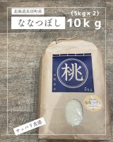 北海道長沼町産ななつぼし　10ｋｇ　　契約栽培米　【送料無料】