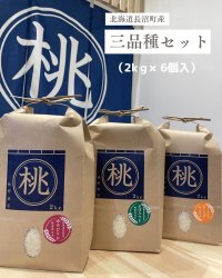 三品種詰め合わせ（各2ｋｇ×6個）　　契約栽培米【送料無料】