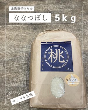画像1: 北海道長沼町産ななつぼし　5ｋｇ　　契約栽培米　【送料無料】