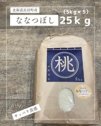 北海道長沼町産ななつぼし　25ｋｇ　　契約栽培米　【送料無料】
