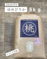 北海道長沼町産ゆめぴりか　5ｋｇ　 契約栽培米　【送料無料】