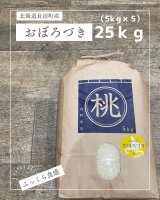 北海道長沼町産おぼろづき　25ｋｇ　　契約栽培米　【送料無料】