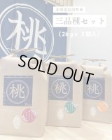 三品種詰め合わせ（各2ｋｇ×3個）　　契約栽培米【送料無料】
