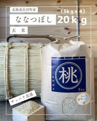 北海道長沼町産ななつぼし玄米　20ｋｇ　　契約栽培米　【送料無料】