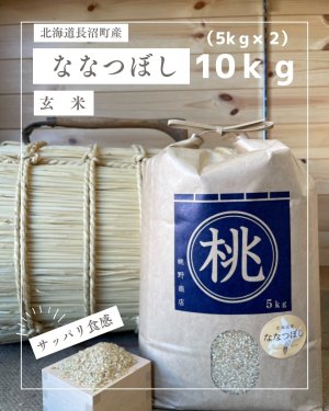 画像1: 北海道長沼町産ななつぼし玄米　10ｋｇ　　契約栽培米　【送料無料】
