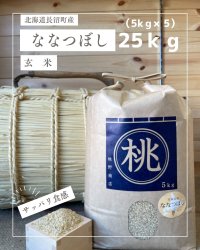 北海道長沼町産ななつぼし玄米　25ｋｇ　　契約栽培米　【送料無料】
