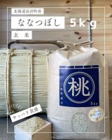 北海道長沼町産ななつぼし玄米　5ｋｇ　　契約栽培米　【送料無料】