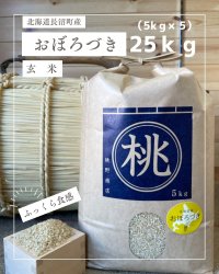 北海道長沼町産おぼろづき玄米　25ｋｇ　　契約栽培米　【送料無料】