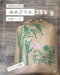 北海道長沼町産ゆめぴりか　25ｋｇお得パック　 契約栽培米　【送料無料】