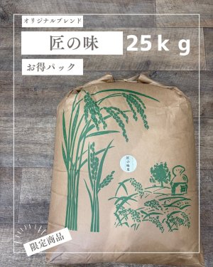 画像1: オリジナルブレンド米　【匠の味】　25ｋｇお得パック　　【送料無料】