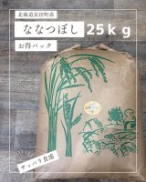 北海道長沼町産ななつぼし　25ｋｇお得パック　　契約栽培米　【送料無料】