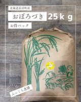 北海道長沼町産おぼろづき　25ｋｇお得パック　　契約栽培米　【送料無料】