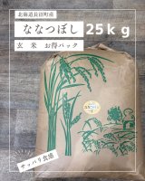 北海道長沼町産ななつぼし玄米　25ｋｇお得パック　　契約栽培米　【送料無料】