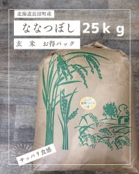 北海道長沼町産ななつぼし玄米　25ｋｇお得パック　　契約栽培米　【送料無料】