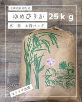 北海道長沼町産ゆめぴりか玄米　25ｋｇお得パック　 契約栽培米　【送料無料】