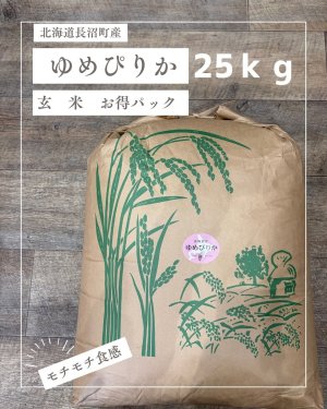 画像1: 北海道長沼町産ゆめぴりか玄米　25ｋｇお得パック　 契約栽培米　【送料無料】