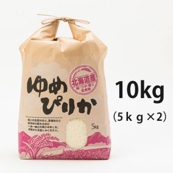 画像1: 北海道長沼町産ゆめぴりか　10ｋｇ　 契約栽培米　【送料無料】 (1)