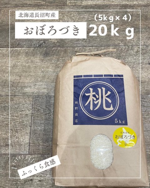画像1: 北海道長沼町産おぼろづき　20ｋｇ　　契約栽培米　【送料無料】 (1)