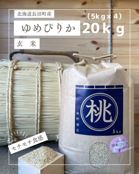 画像1: 北海道長沼町産ゆめぴりか玄米　20ｋｇ　 契約栽培米　【送料無料】 (1)